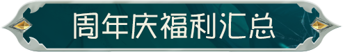 【第五人格八周年】前瞻直播爆料汇总来啦~八方欢聚，心跃同行！