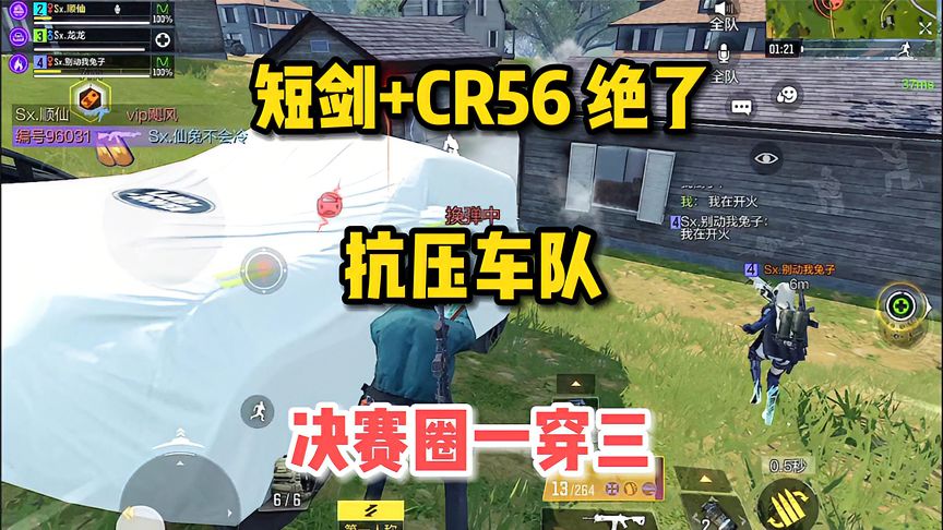 使命召唤手游：短剑+CR56最强组合抗压车队，决赛圈一穿三！