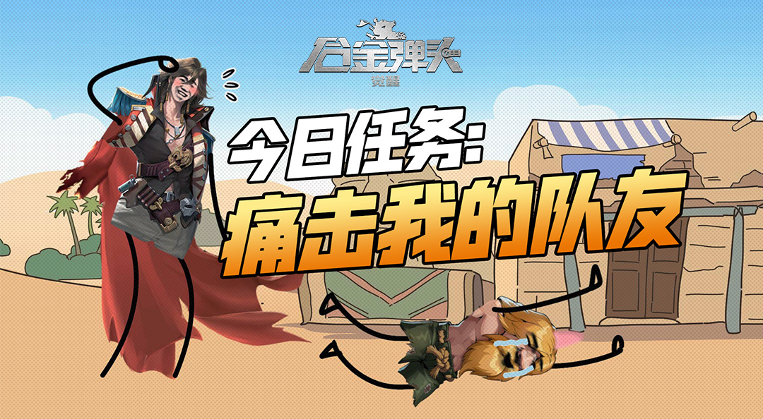 莱西奥今日任务：痛击我的队友！
