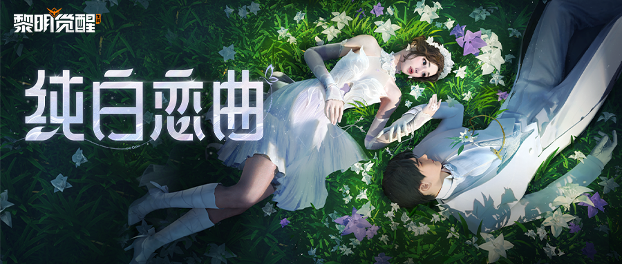 种草 | 「缪斯·纯白恋曲」奏响幸福终曲，邂逅倾城时光！