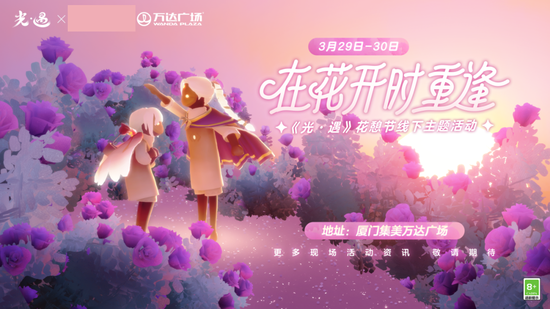 春日之约 暖风相迎丨相约《光·遇》花憩节线下主题活动