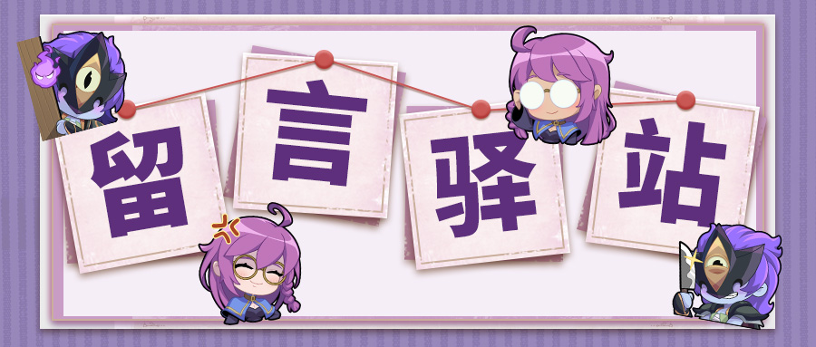 【留言驿站】七夕特辑