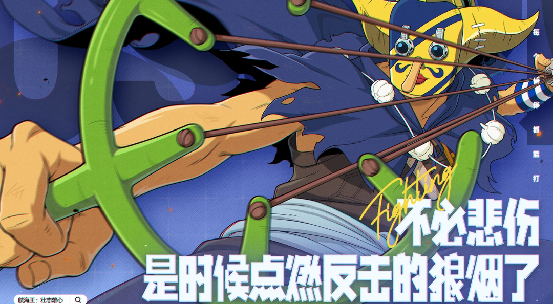不必悲伤，是时候点燃反击的狼烟了！【航海王壮志雄心】