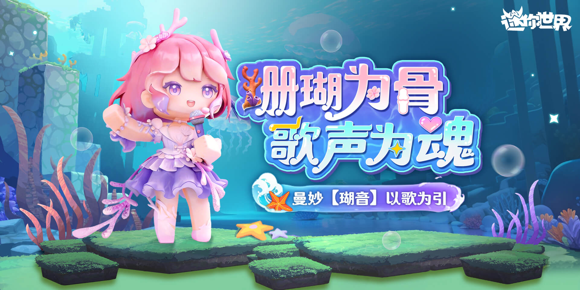 【前线资讯】直播首发「瑚音」上线 | 珊瑚为骨，歌声为魂