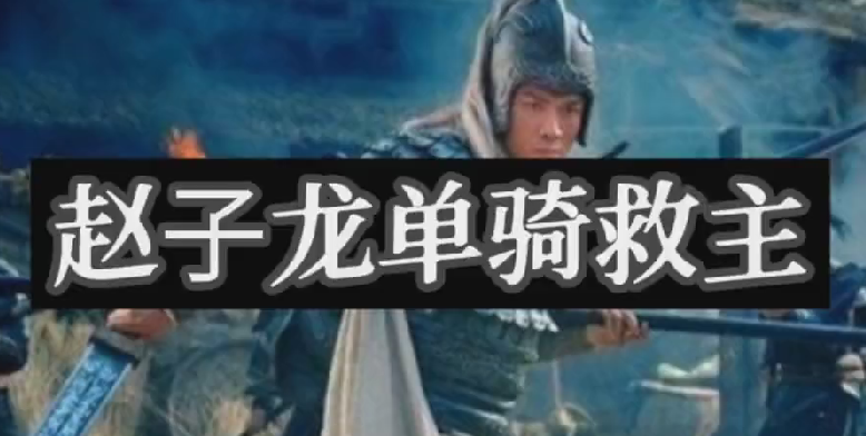 三国故事之单骑救主
