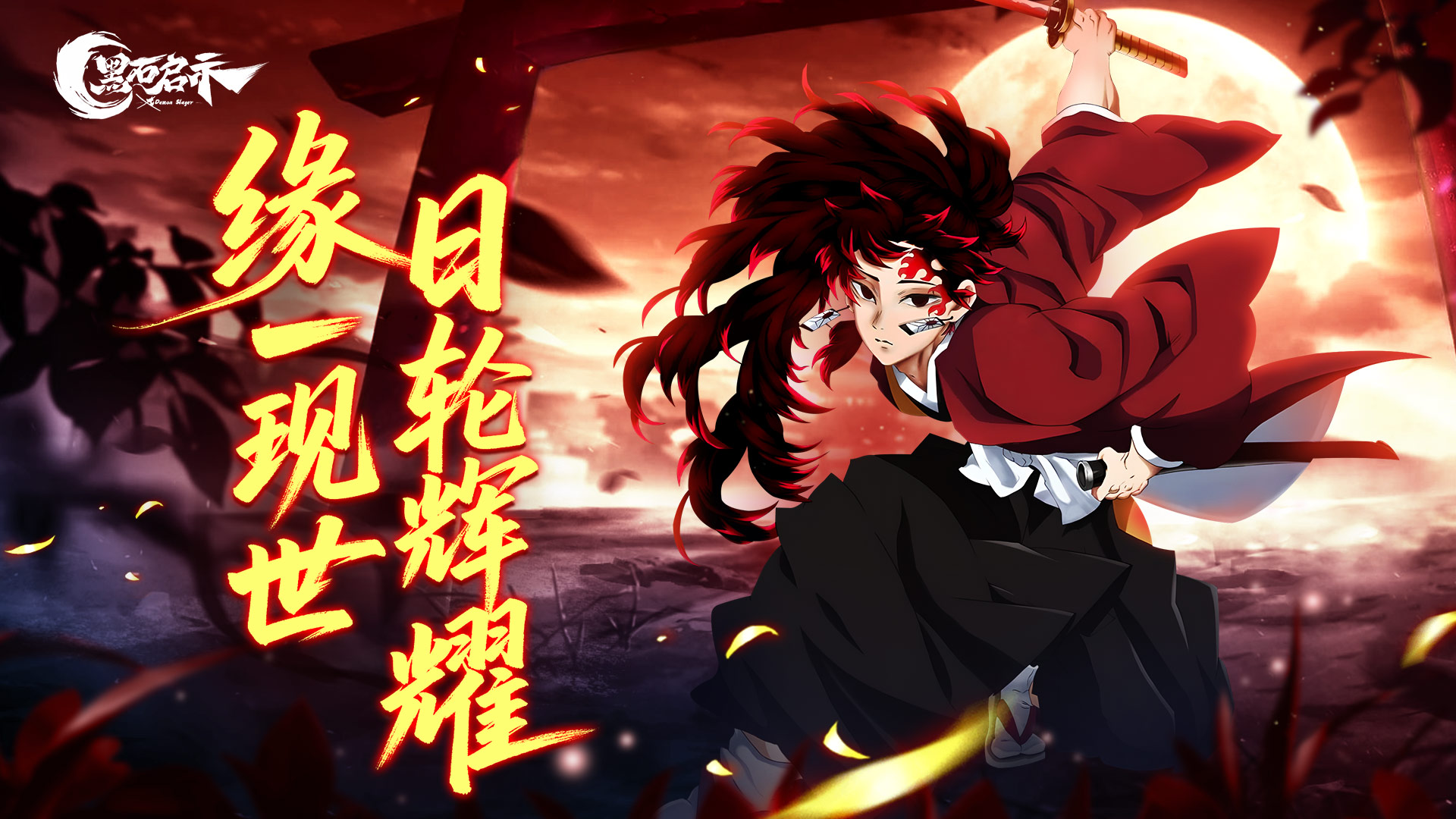 日轮破晓！继国缘一携传说之剑降临《黑石启示》