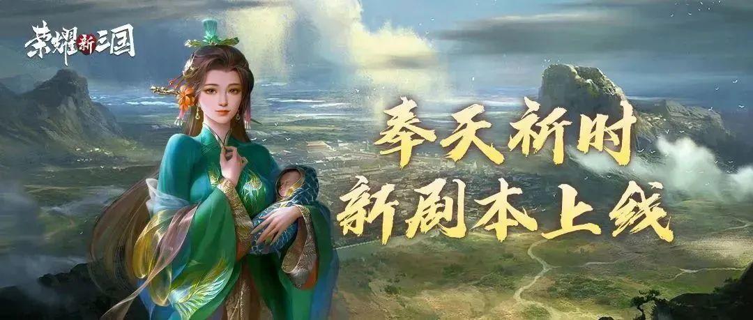 荣耀抢先报丨奉天祈时剧本版本更新，蜀·昭烈皇后登录结算卡包！