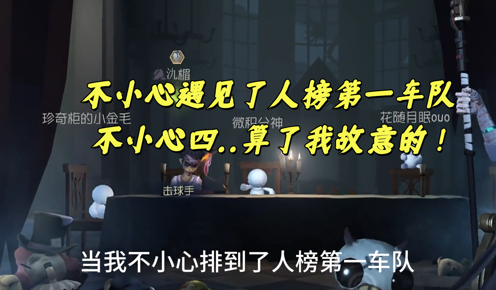 不小心遇见了人榜第一车队