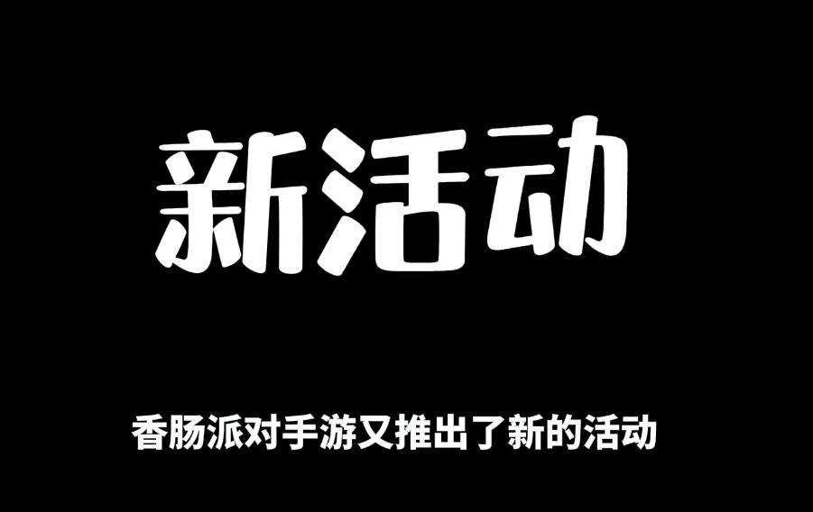 香肠派对：S6赛季返场了？诸王再次上线香肠岛，你们支持吗