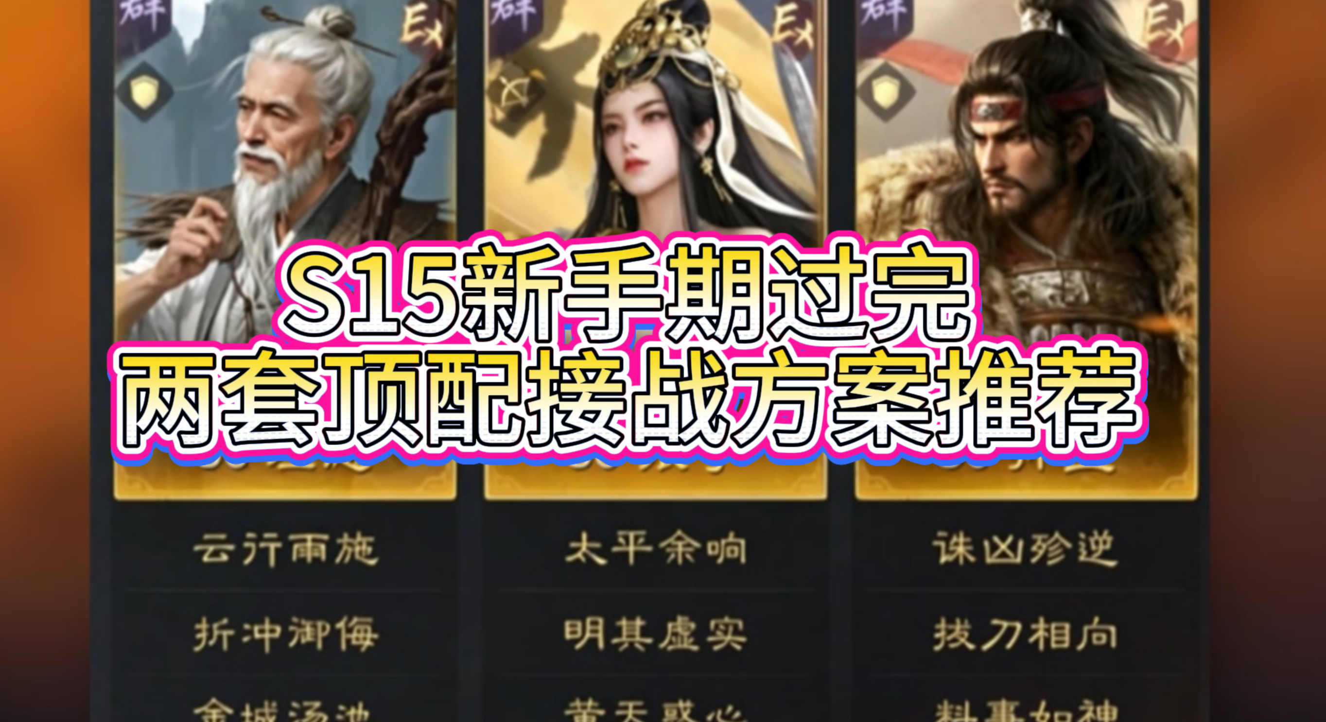 S15新手期过完，两套顶配接战方案推荐！