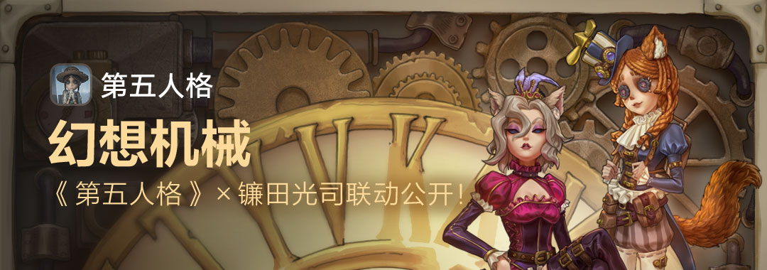 开:五福迎春《第五人格》晒图赢定制行李箱-小米游戏中心
