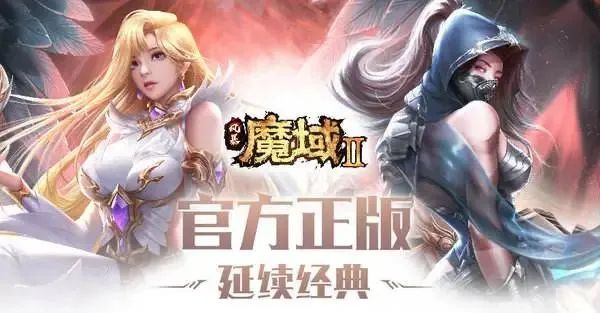 【福利	SDK集合帖】《魔域手游2》礼包码福利等你来拿！！！