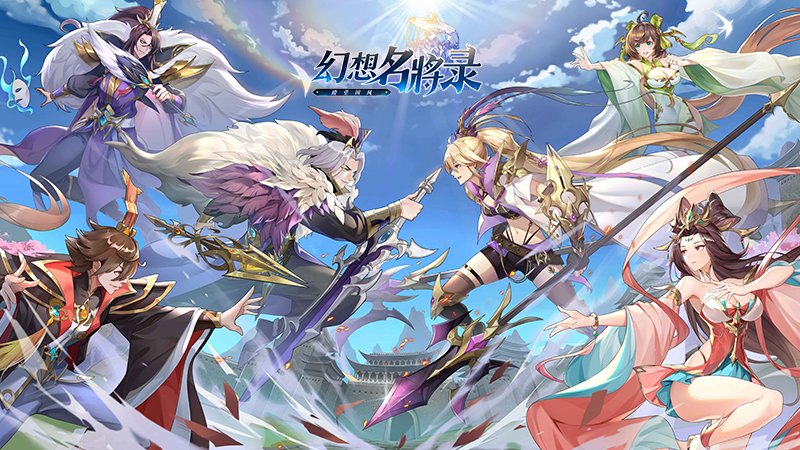 【福利SDK集合帖】《幻想名将录》福利礼包来报道了！