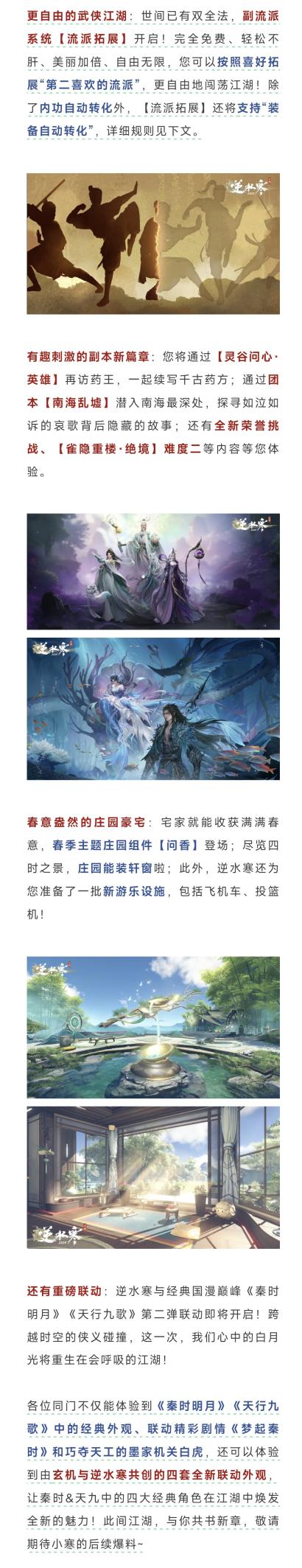 更新预告：下周五，迎接更美好的逆水寒“松弛版”【附副流派优化、副本加奖公告】