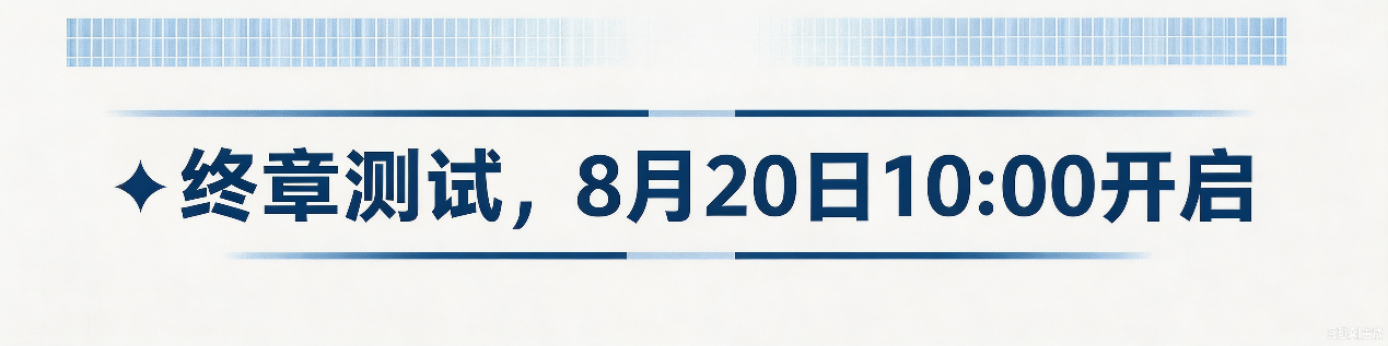群星集结，跨番乱斗！《漫画群星：大集结》终章测试降临