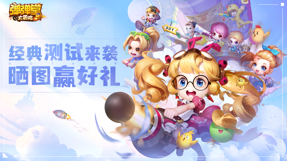 《弹弹堂大冒险》开测活动之晒图有奖