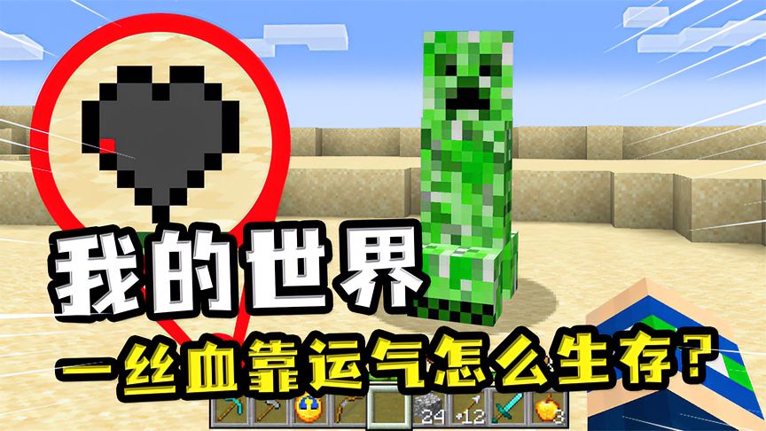 我的世界：血量只有一丝，难度却是地狱级，村民见了都要追着打