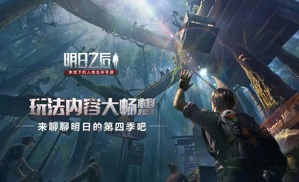 【福利活动】第四季概念片首次曝光！生存之战来袭，11月4日，我等你，幸存者！