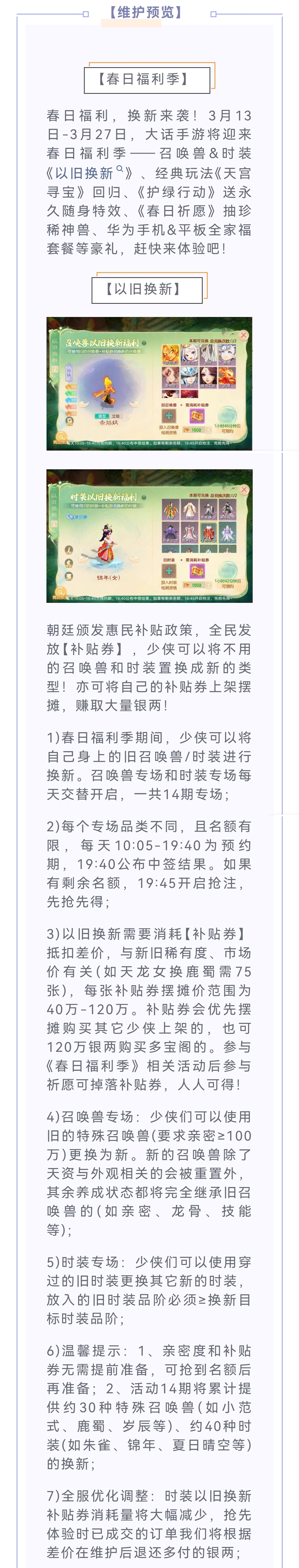 维护预览：以旧换新补贴来袭！召唤兽、时装可参与置换或摆摊赚银两