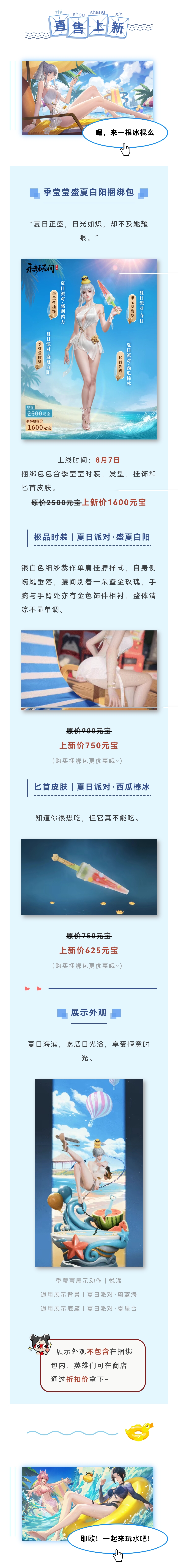 夏日系列外观上新 | 清凉水花扑散热浪，季莹莹魏轻玉玲珑邀你清凉一夏！