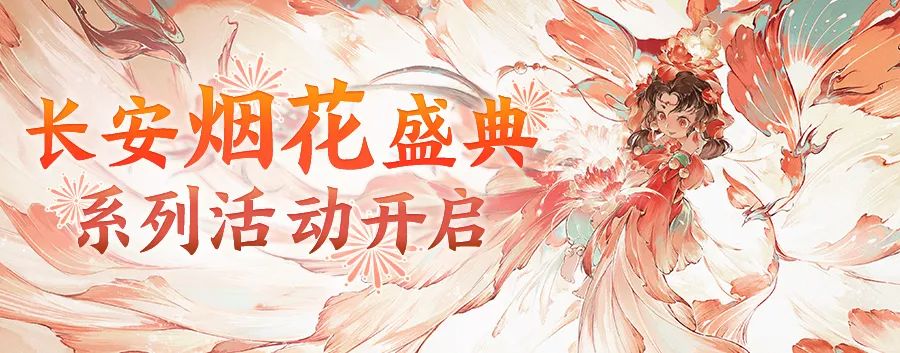 来放烟花吧！大话春节烟花盛典系列活动今日开启！