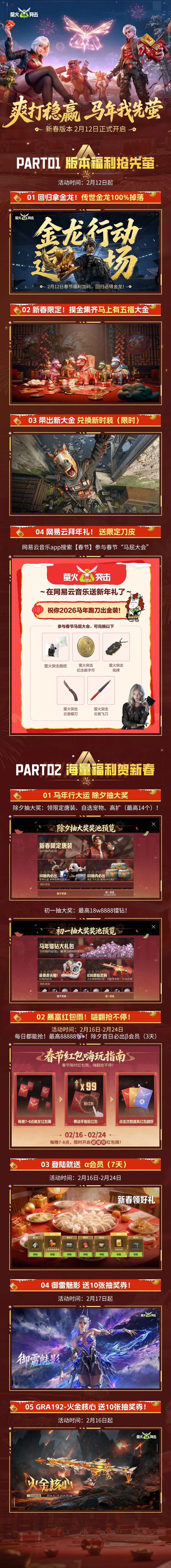 新春版本明日开启！海量福利一图速览，明日上线抢先萤！