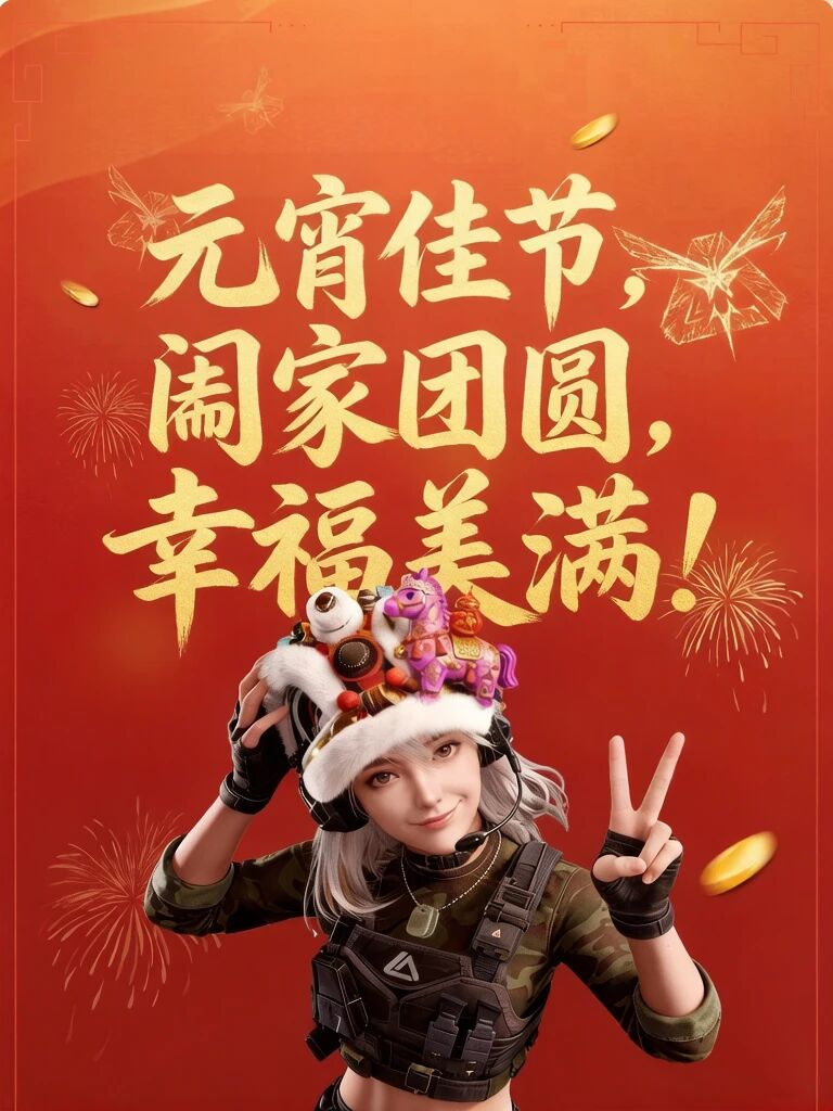 元宵节快乐，愿“元”满撤离，欢乐“宵”遥！