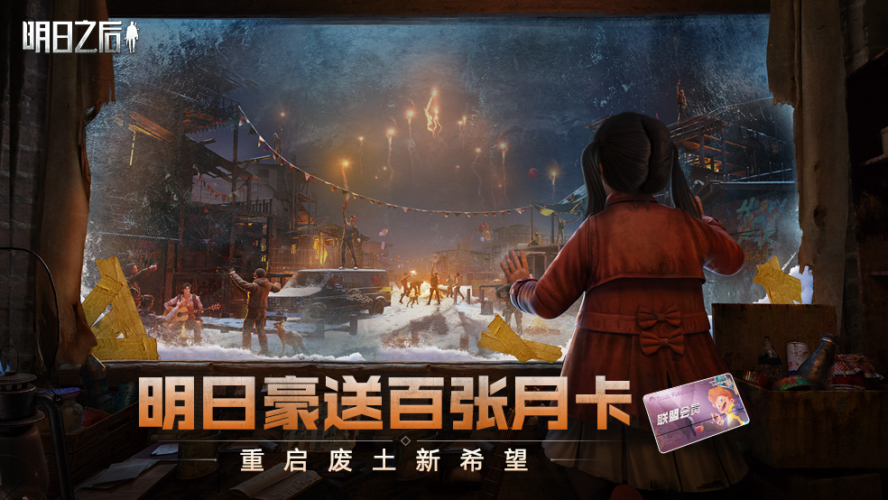 （已开奖）【福利活动】离新春版本不到一个月，明日豪送百张月卡！