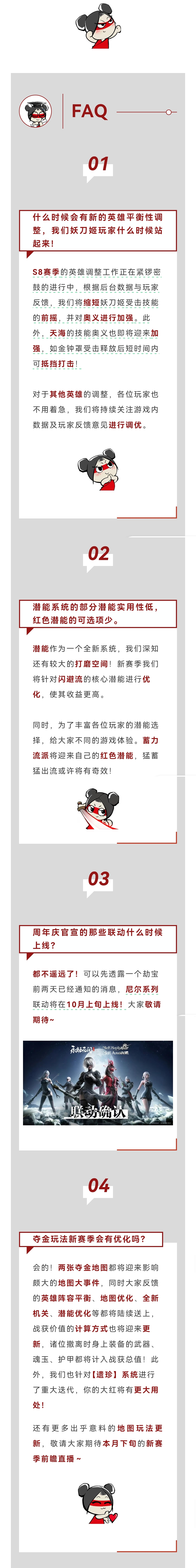策划FAQ | 妖刀姬即将加强，潜能系统更新，尼尔联动最新情报！