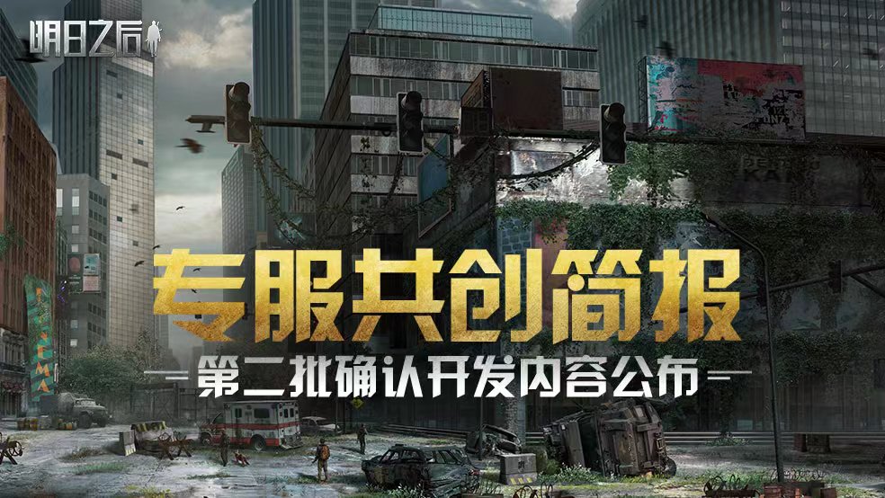 【共创简报】第二批确认开发内容公布，留言互动有奖！