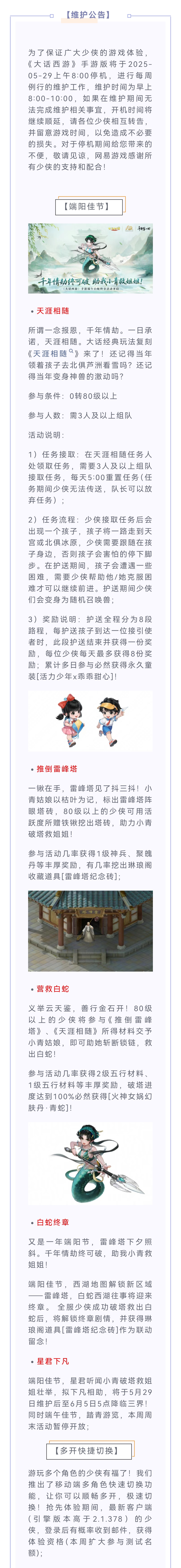 维护公告丨端午白蛇终章活动开启！营救白蛇，赢火神女娲幻肤丹