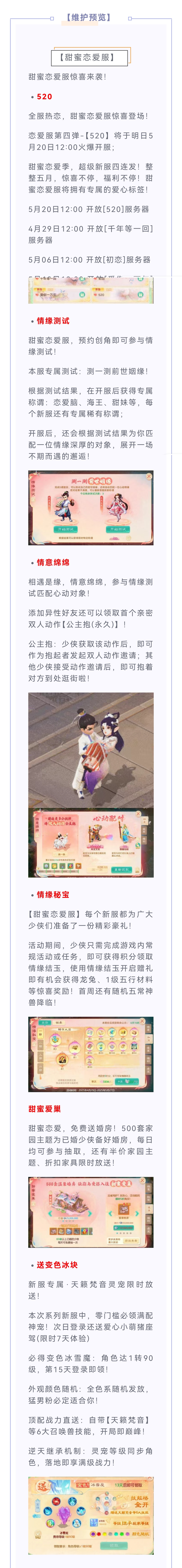 维护预览丨全服热恋，甜蜜恋爱服【520】明日开服！