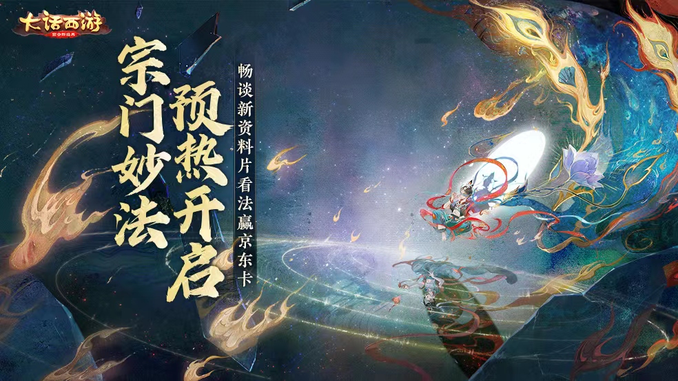 【互动有奖】年度资料片宗门妙法预热开启 快来说说你们对新资料片的看法吧！