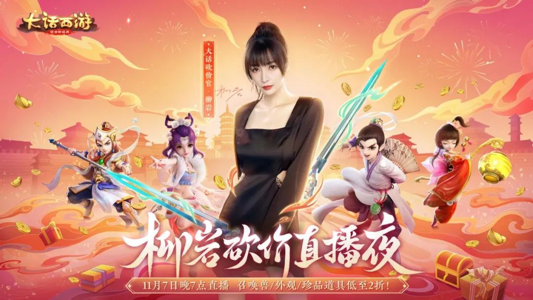 砍价共创结果公布！柳岩邀你“骨”折抢神兽！