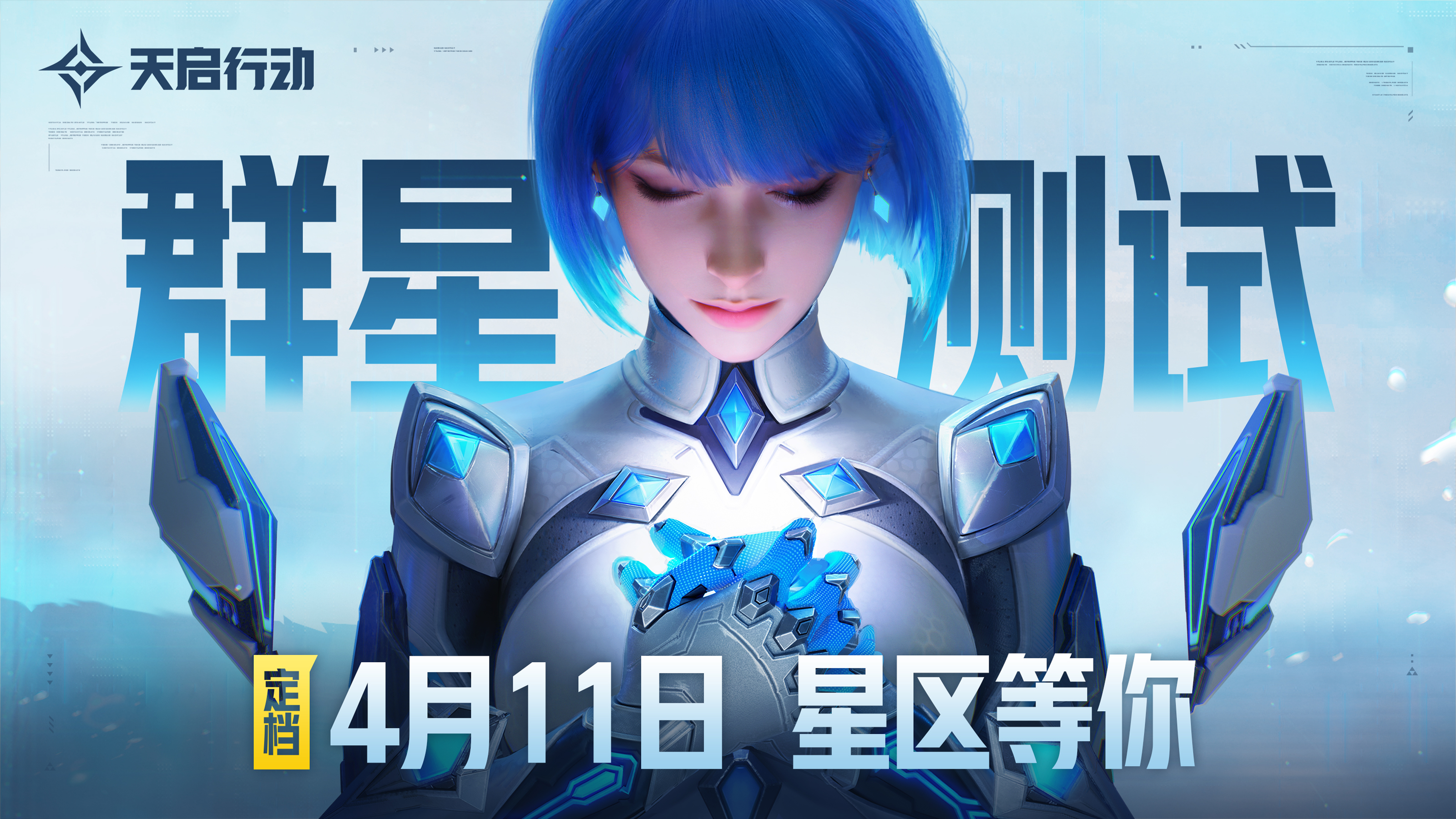 【已开奖】《天启行动》「群星测试」4月11日开启！一起引爆枪战想象