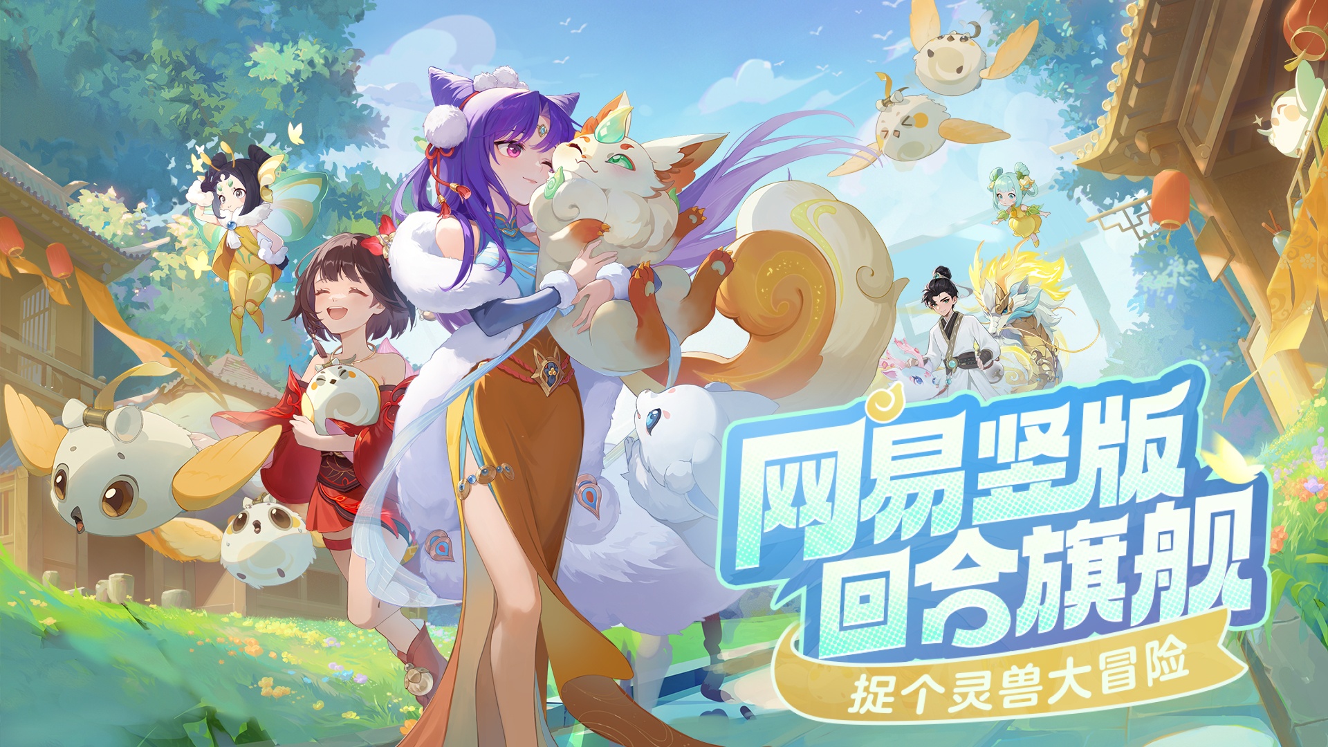 网易《灵兽大冒险》预约正式开启！