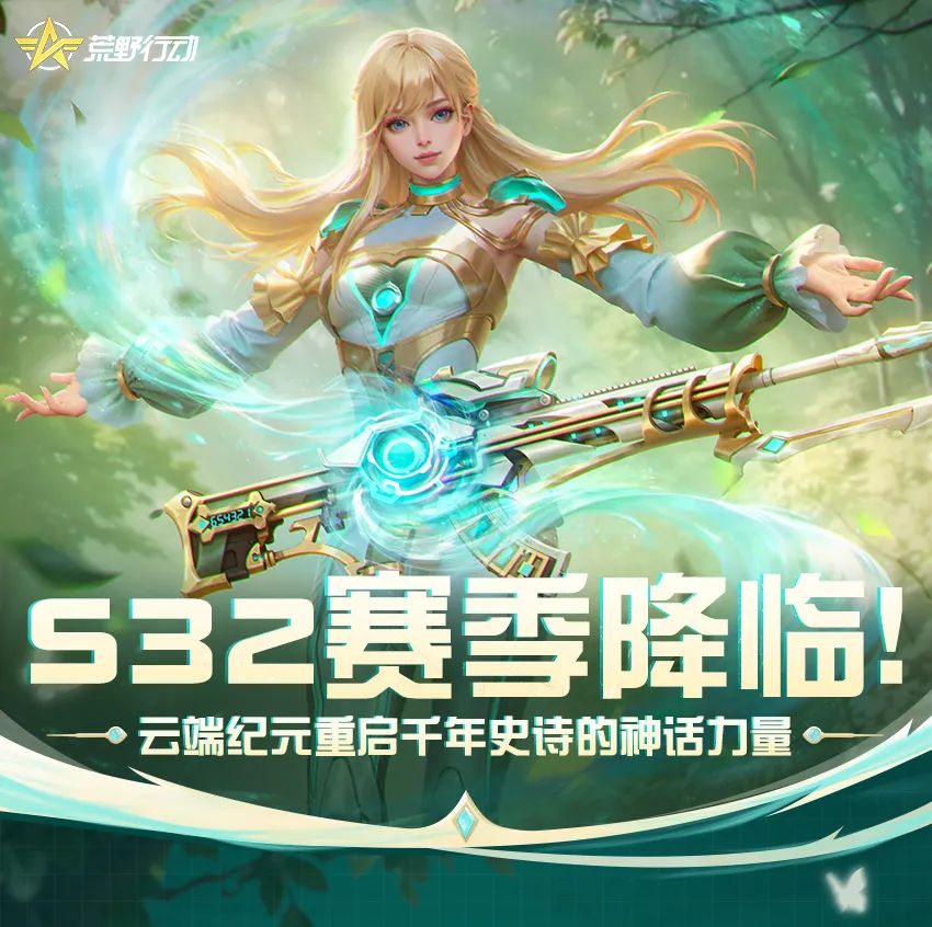 S32赛季降临！云端纪元重启千年史诗的神话力量~