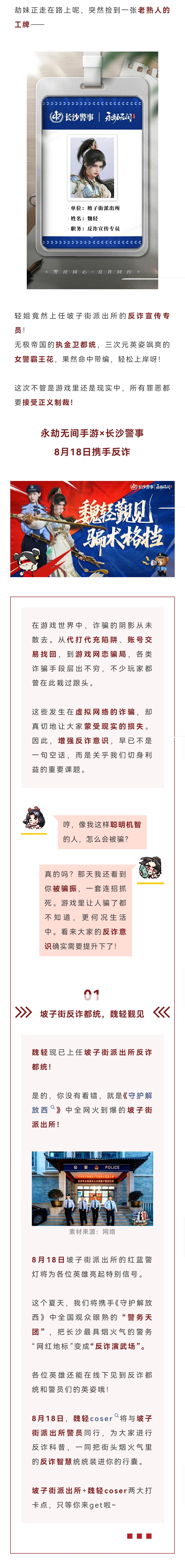 长沙坡子街派出所反诈宣传员到岗，8月18日魏轻正式入职！