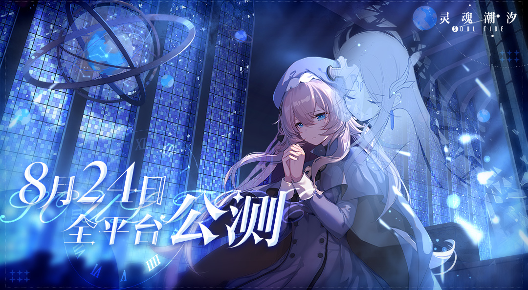 《灵魂潮汐》公测定档8月24日 新月大陆冒险之旅将正式开启！