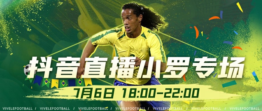 7月6日直播预告《绿茵信仰》直播小罗专场来袭，人气商品等您来购！