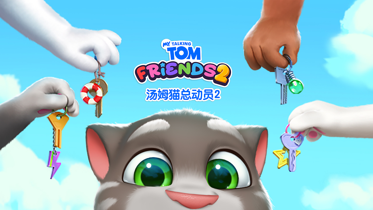 《汤姆猫总动员 2》预约福利重磅曝光，好礼抢先锁定！