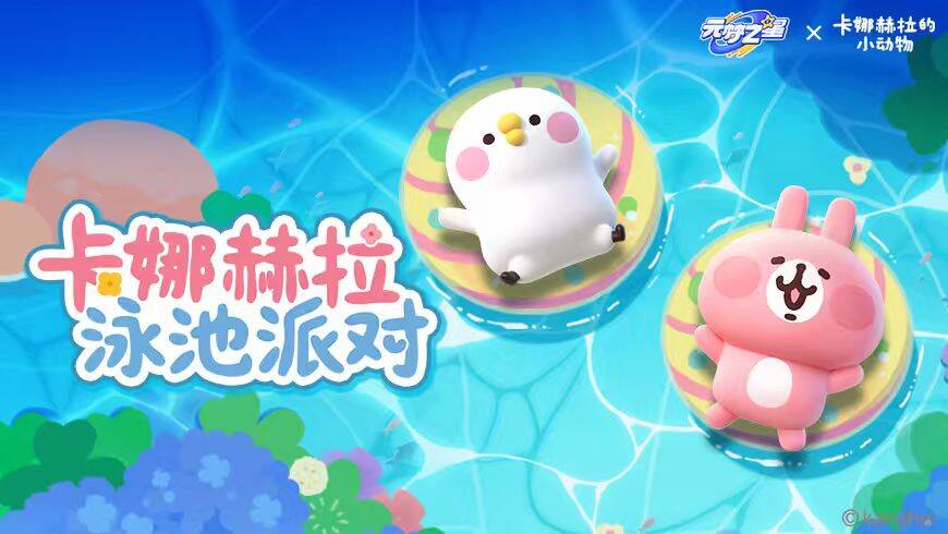 粉红兔兔和P助来元梦啦！卡娜赫拉的小动物联名萌翻天！端午佳节喜遇萌友！