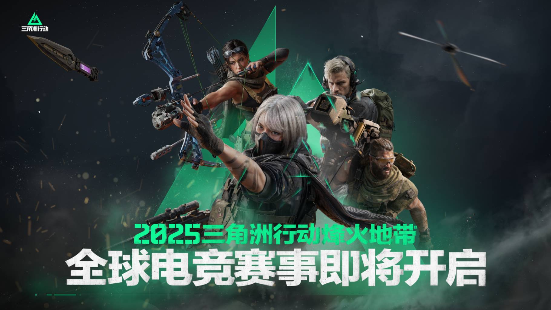 《三角洲行动》2025烽火地带全球赛事计划公布