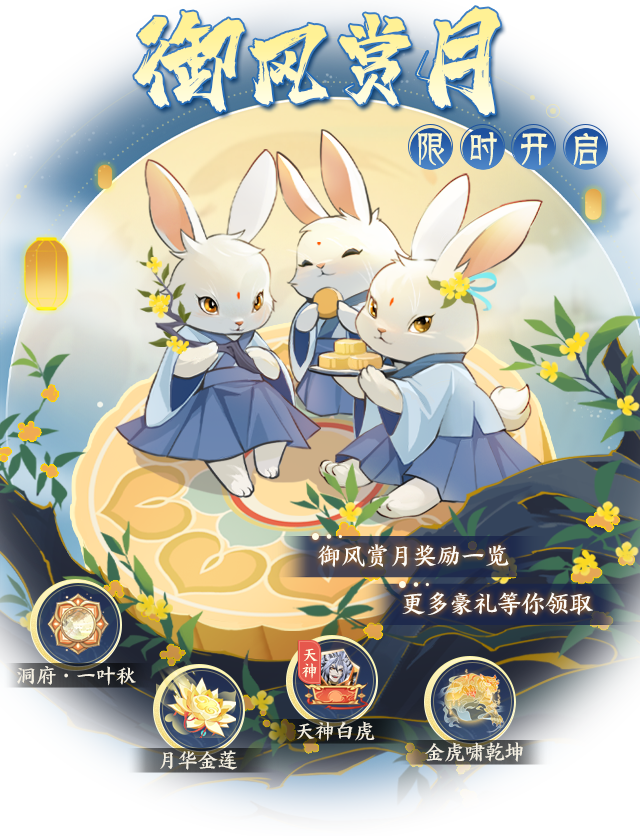 【活动公告】「御风赏月」中秋活动9月29日开启