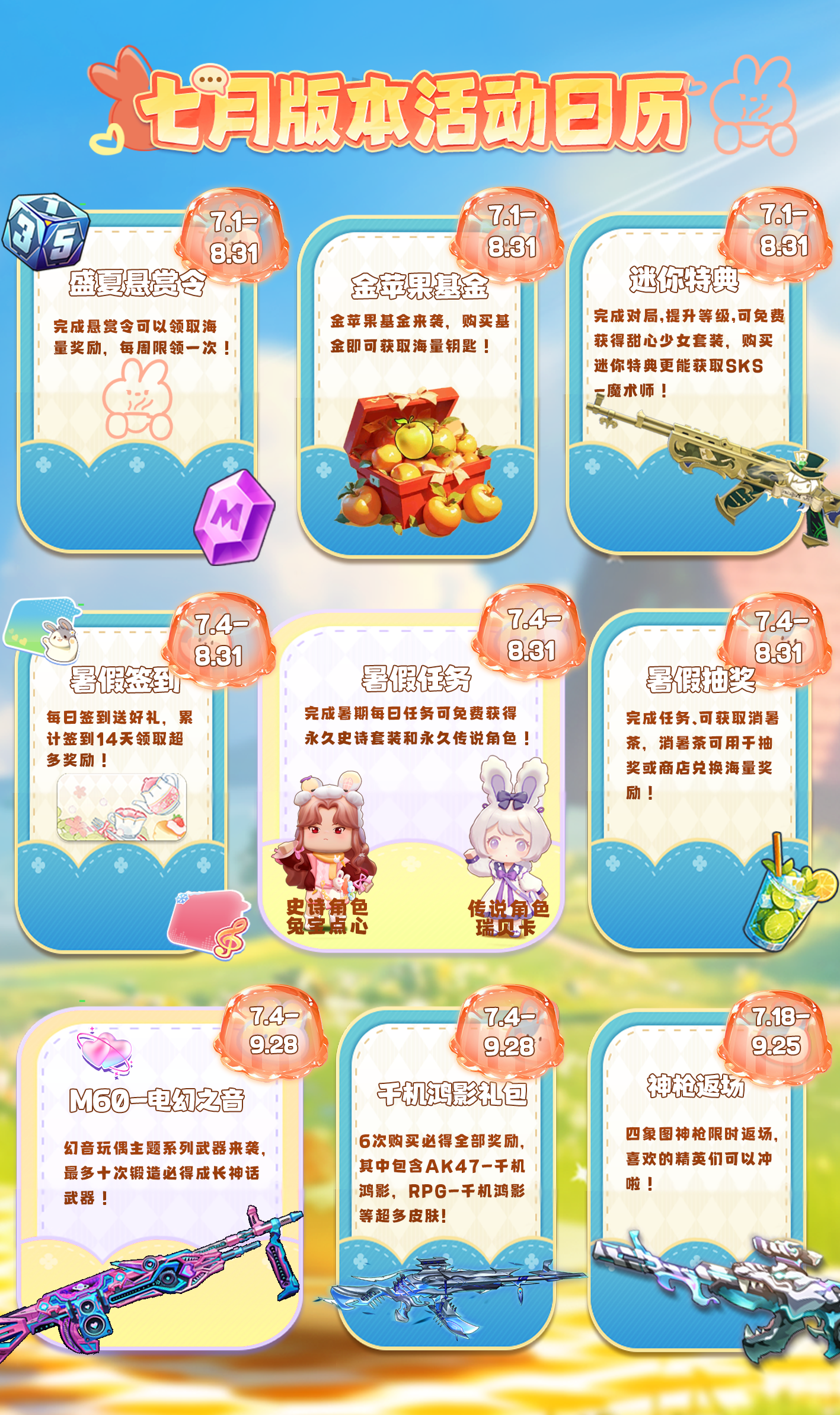 七月版本活动日历来啦！快来看看暑期有什么福利吧！