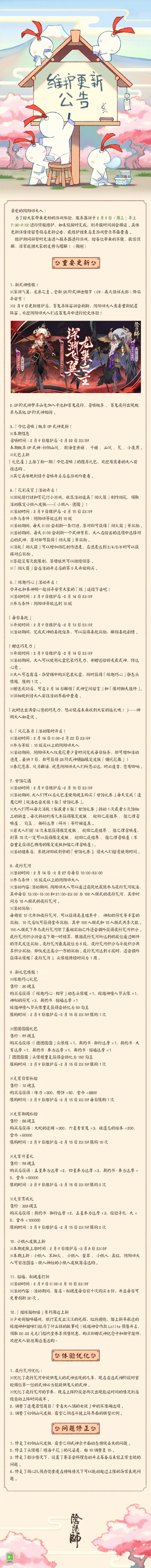 ☆2月9日维护更新公告☆ ​​​​