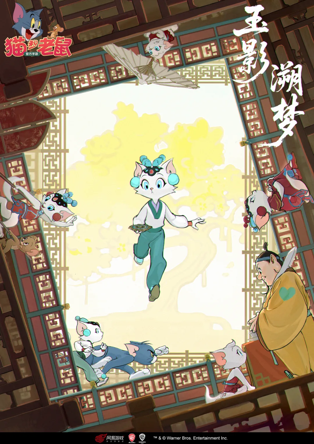 猫和老鼠手游影城即将推出《玉影溯梦》！电影海报正式公布！