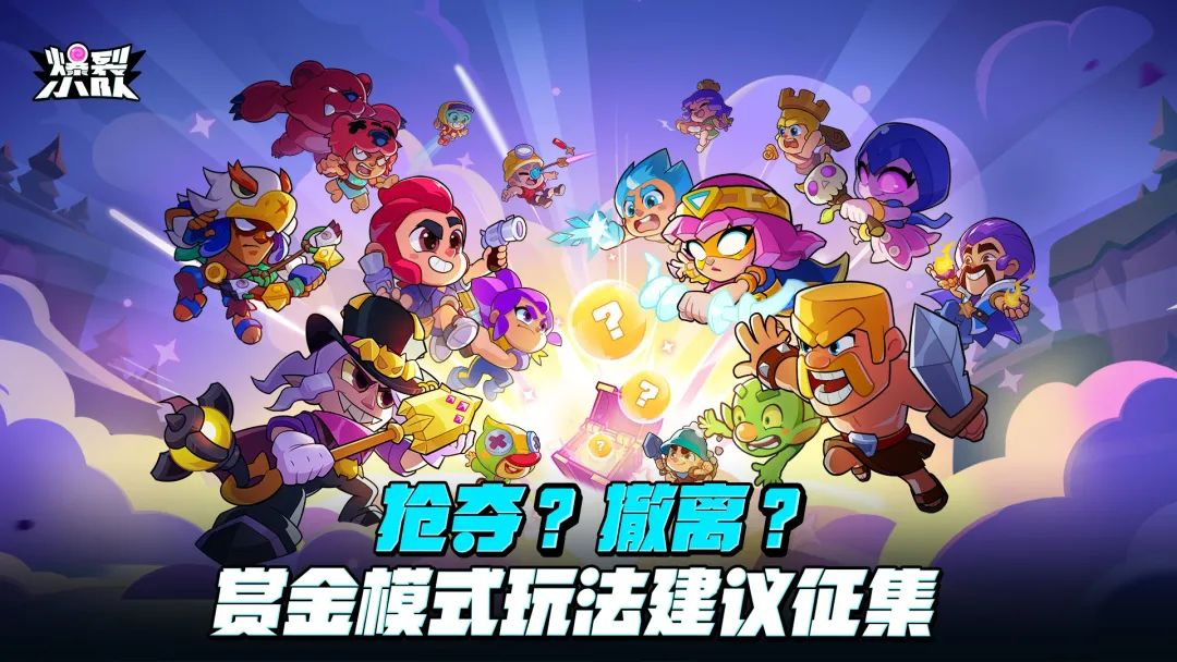 【爆裂合伙人企划】赏金模式玩法建议征集  
