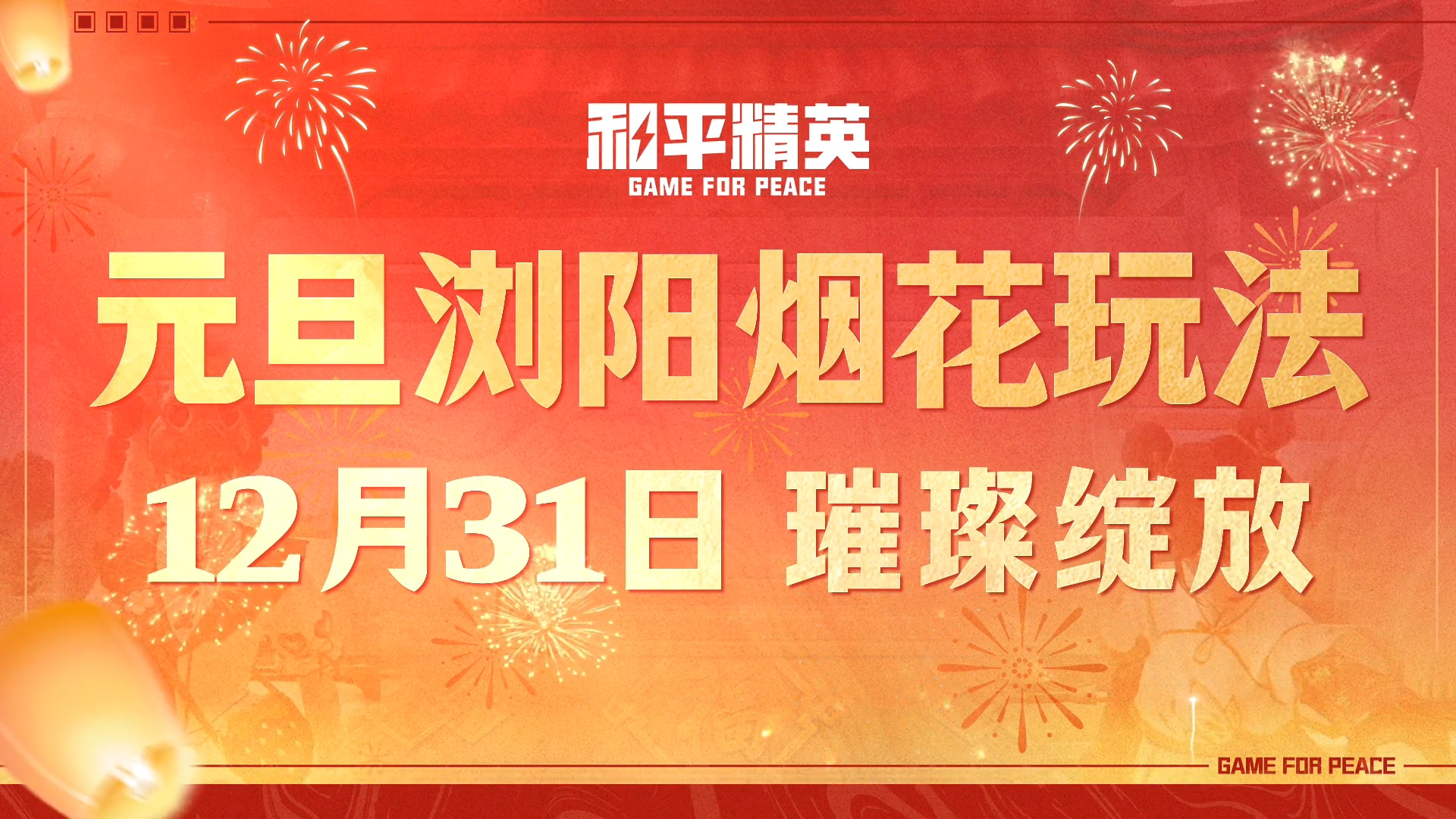 祈愿美好新一年，元旦浏阳烟花玩法，12月31日璀璨绽放