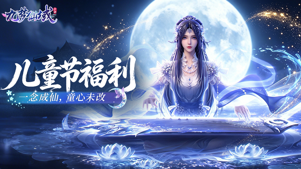 《九梦仙域》童年仙侠脑洞大会！参与赢京东卡！